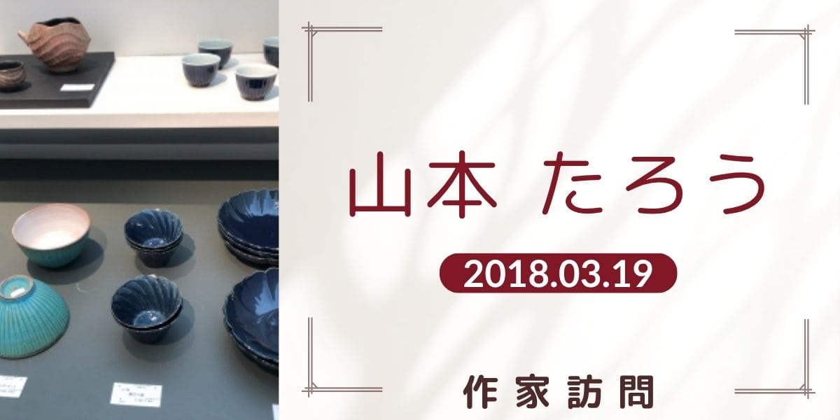 山本たろうアイキャッチ画像