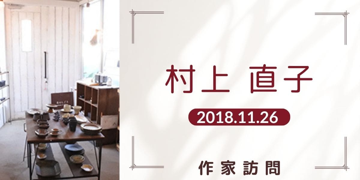 村上直子アイキャッチ画像