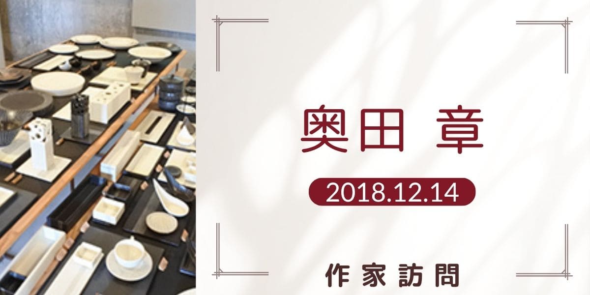 奥田章アイキャッチ画像