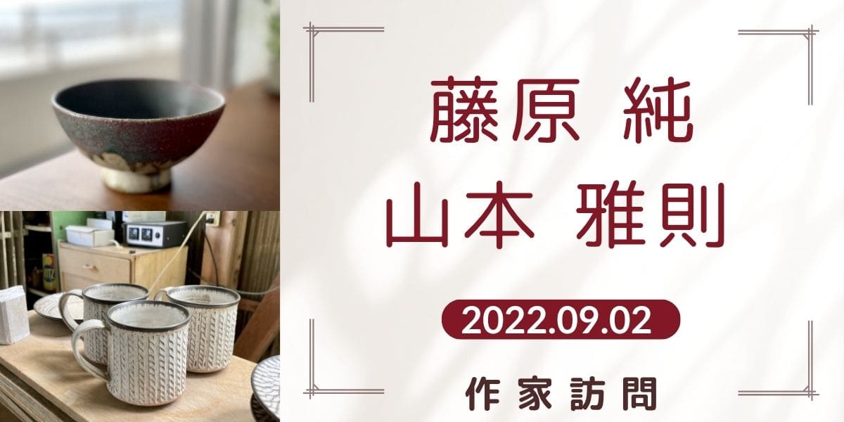 藤原純・山本雅則アイキャッチ画像