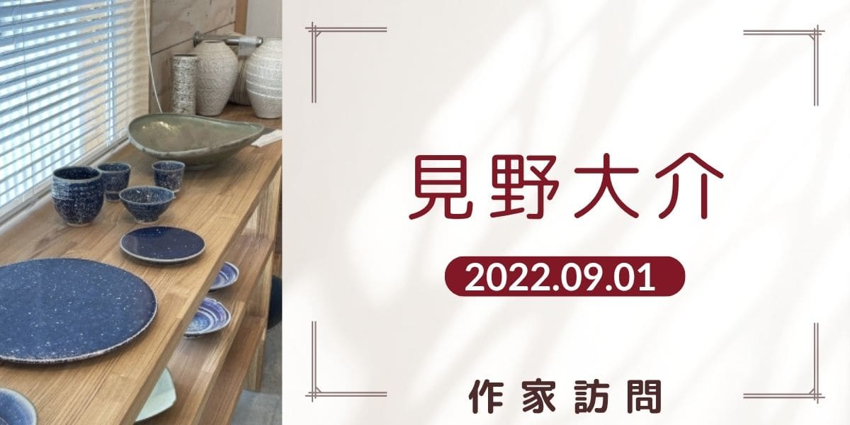 見野大介アイキャッチ画像