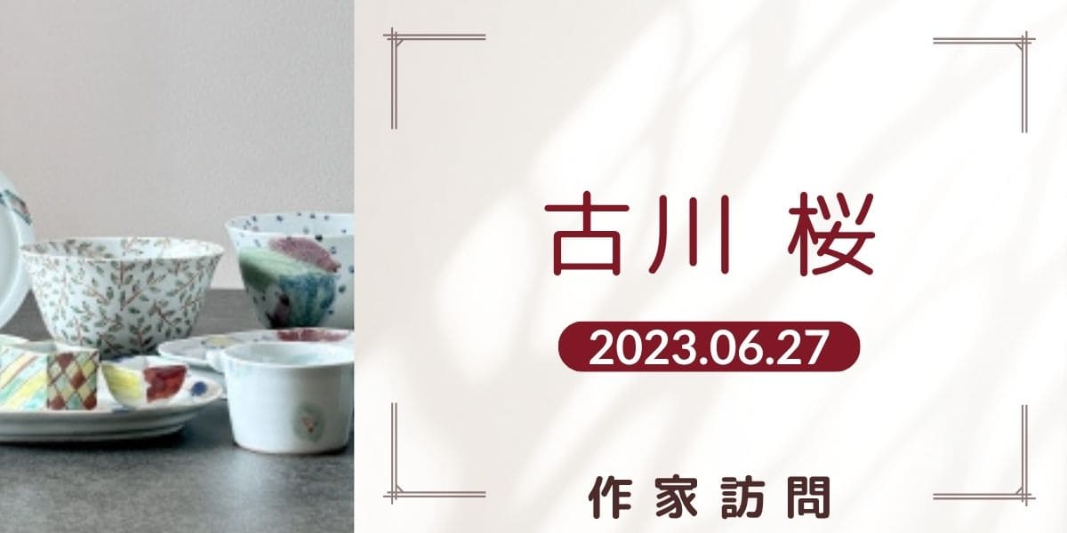 古川桜アイキャッチ画像