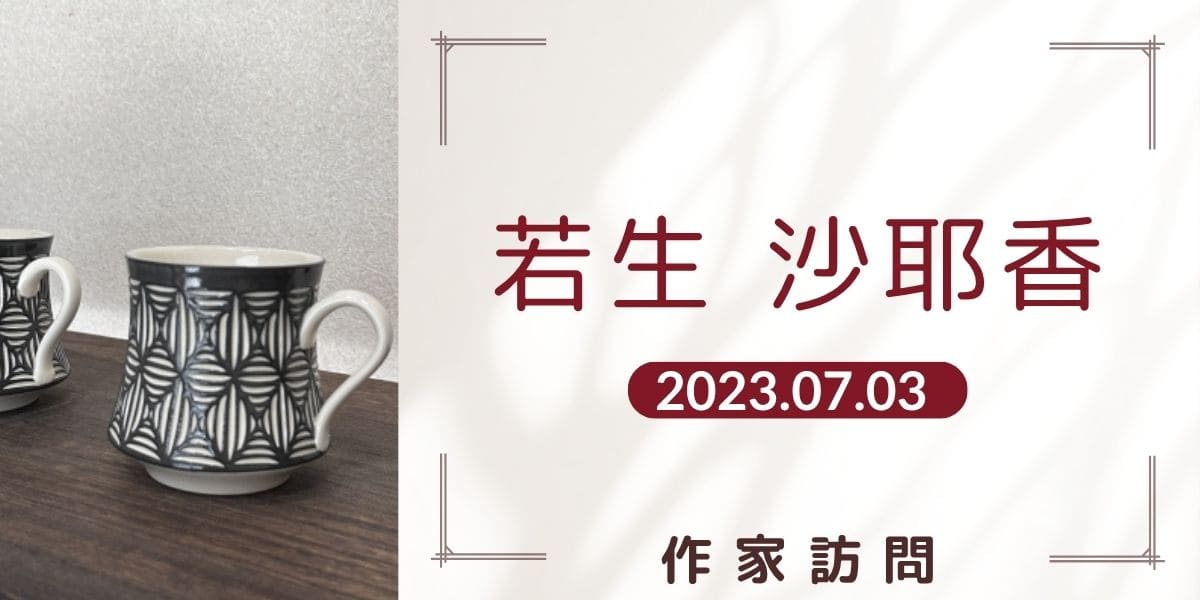 若生紗耶香アイキャッチ画像