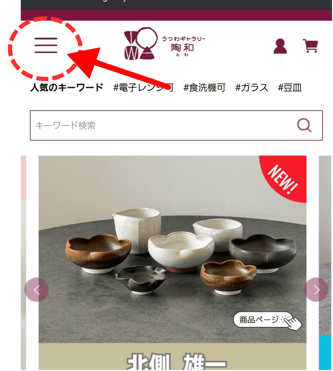 スマホは左上の三本線から