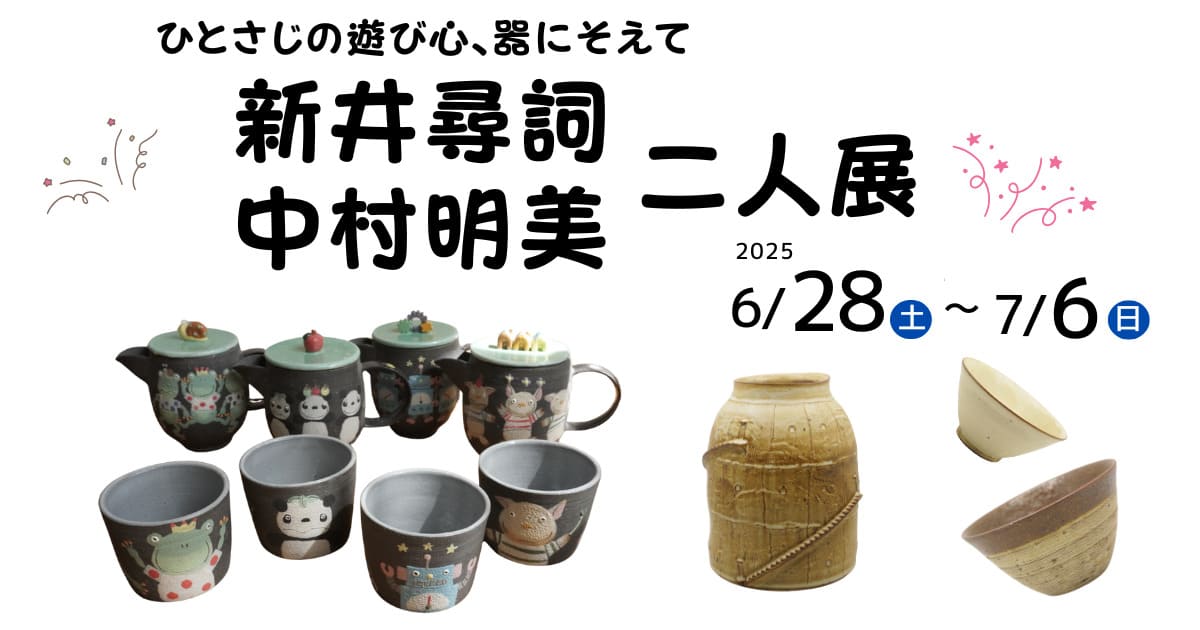 新井尋詞・中村明美二人展開催
