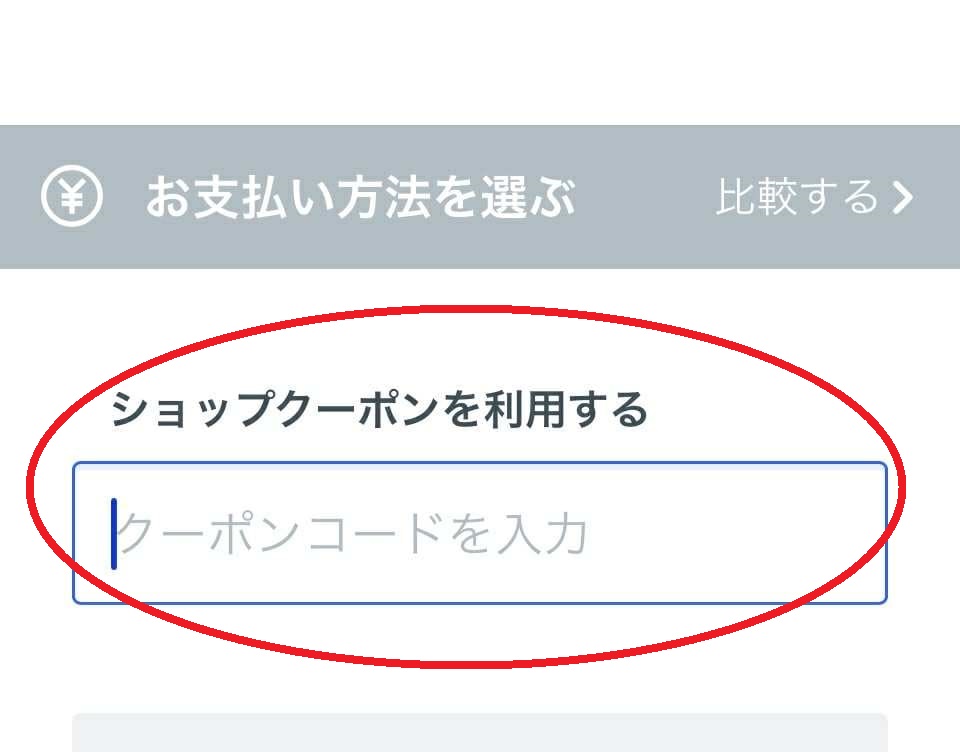 ショップクーポンを利用する欄