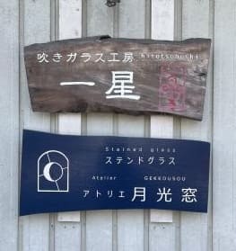 一星さんの看板