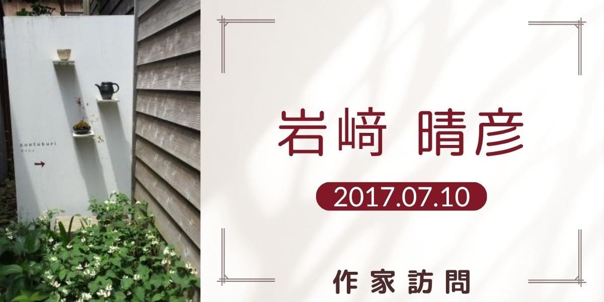 岩﨑晴彦 アイキャッチ画像