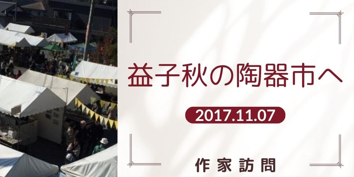 益子秋の陶器市へ アイキャッチ画像