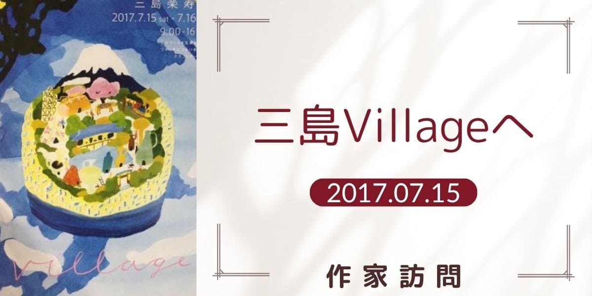 三島Villageへ アイキャッチ画像