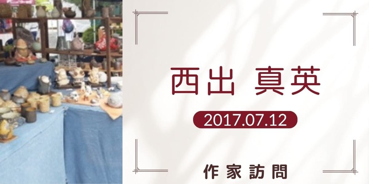 西出真英 アイキャッチ画像