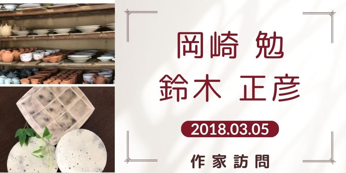 岡崎勉・鈴木正彦アイキャッチ画像