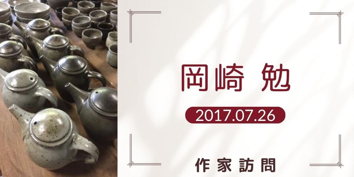 岡崎勉 アイキャッチ画像