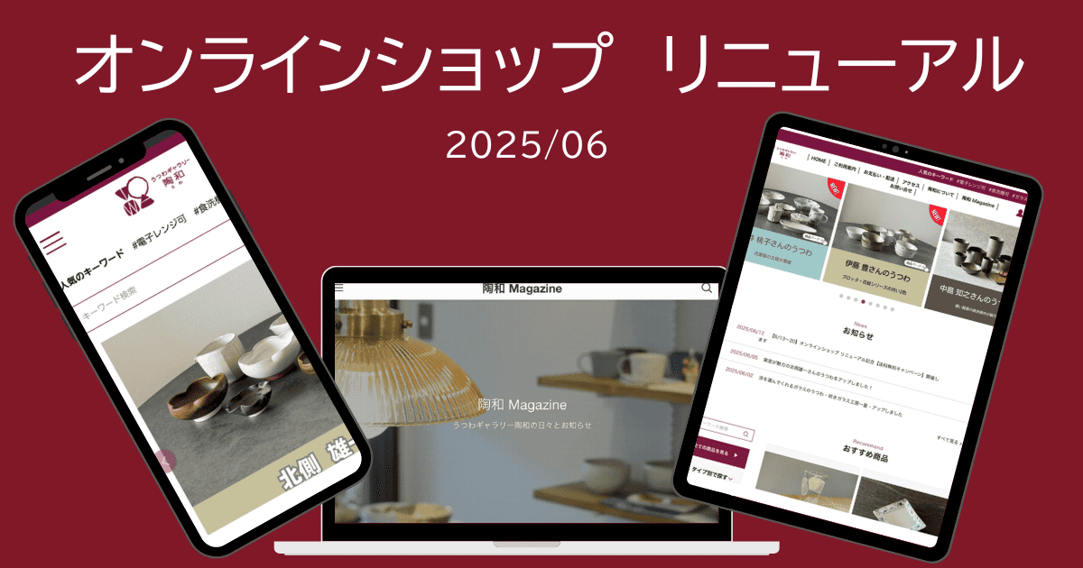 陶和オンラインショップリニューアル