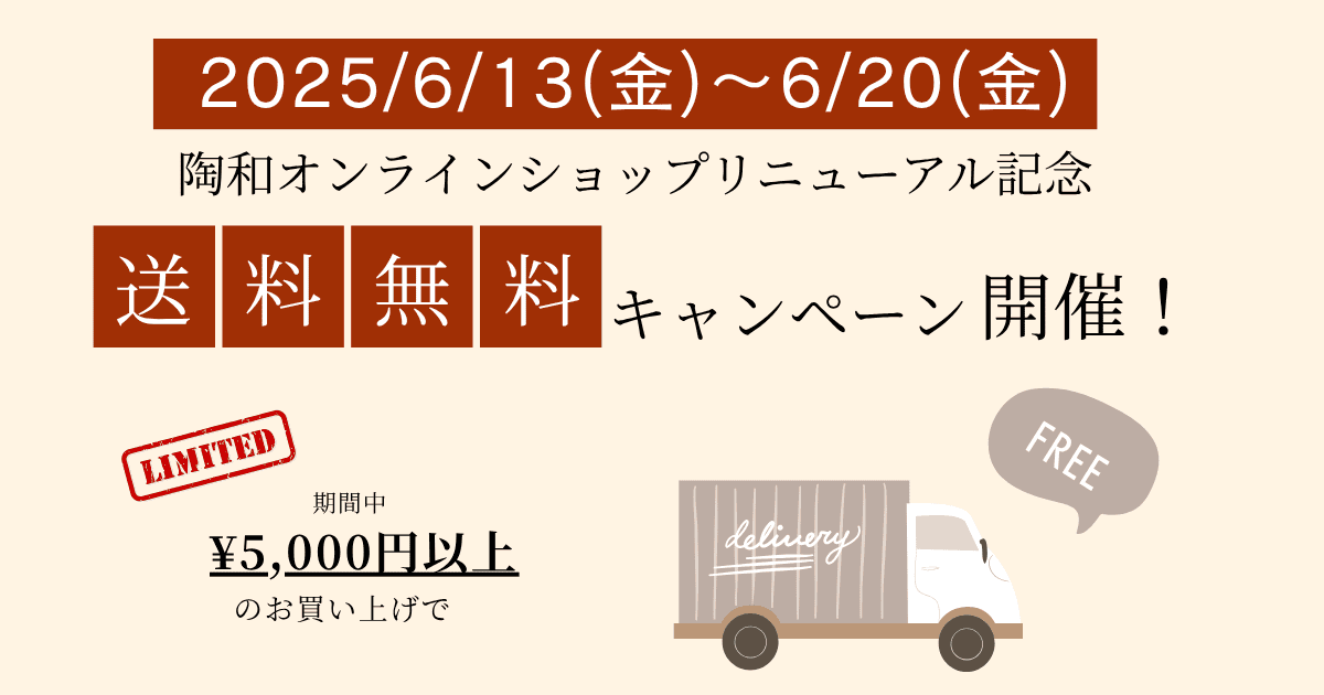 5000円以上お買い上げで送料無料キャンぺーン開催。2025年6月13日から20日まで