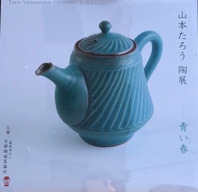 山本たろう陶展