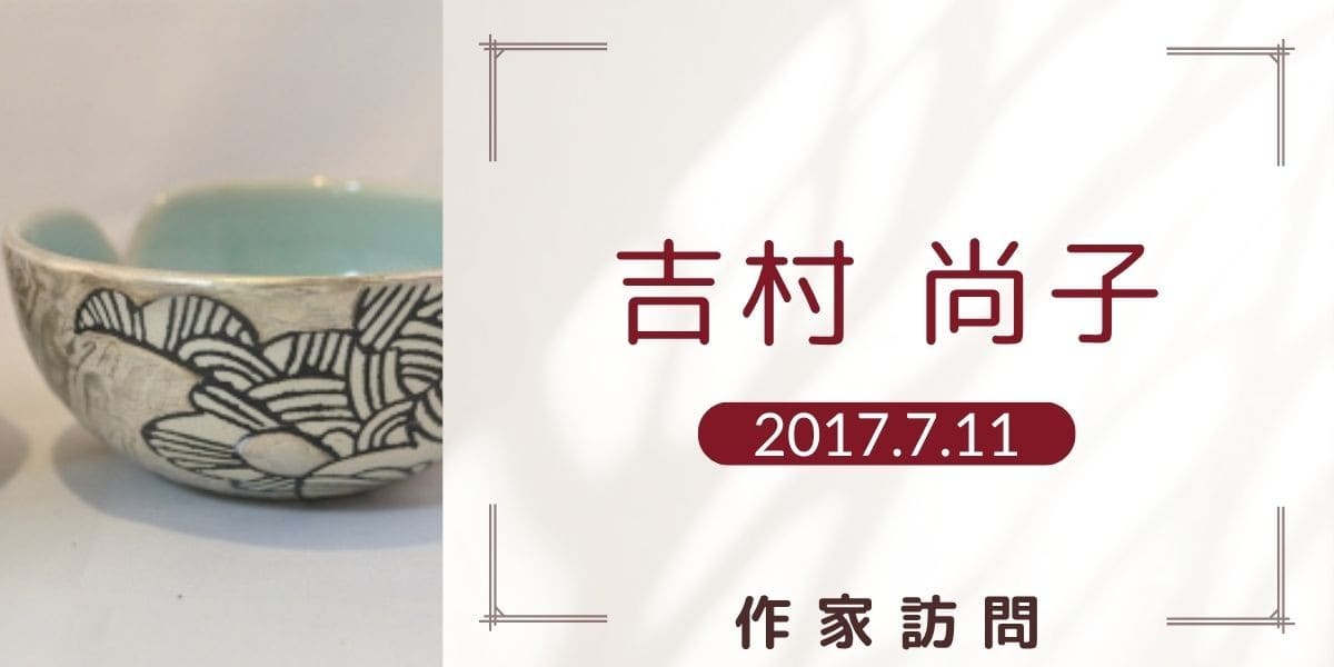 吉村尚子 アイキャッチ画像