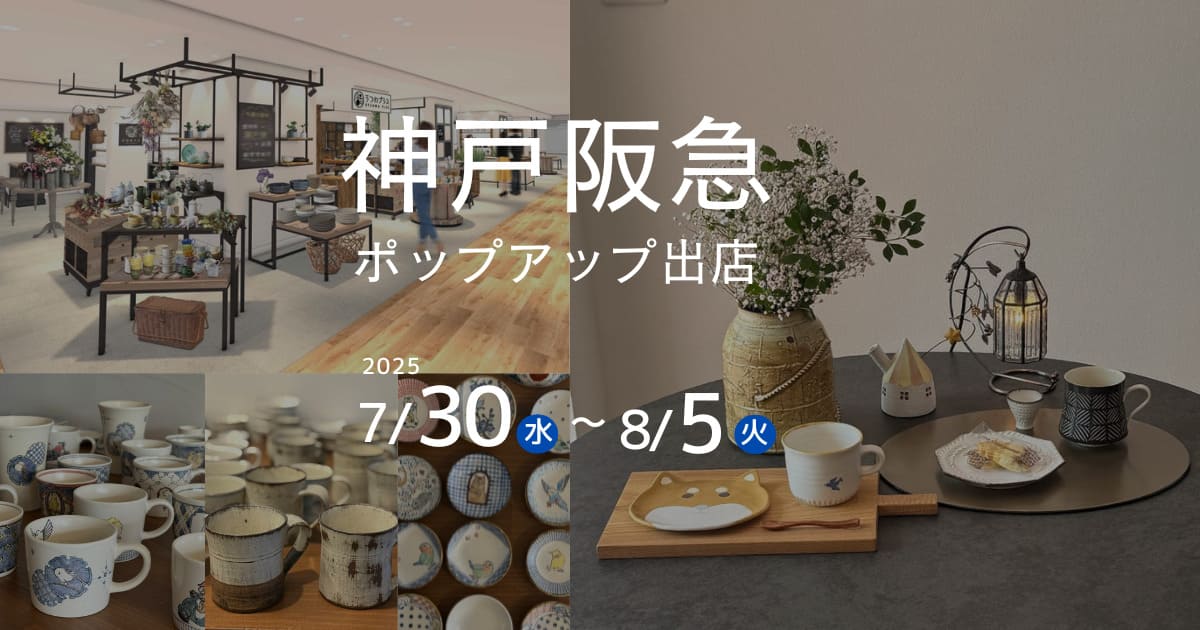 陶和神戸阪急ポップアップ出店