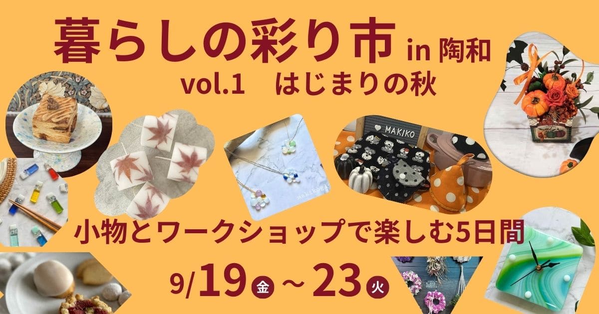 暮らしの彩り市in陶和vol.1