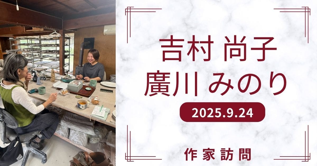 作家訪問　吉村尚子　廣川みのり