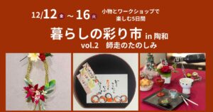 暮らしの彩り市vOL.2