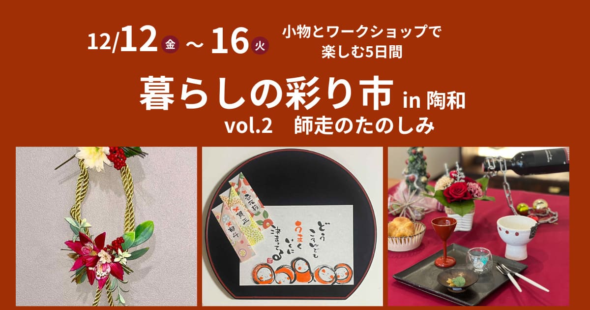 暮らしの彩り市vOL.2