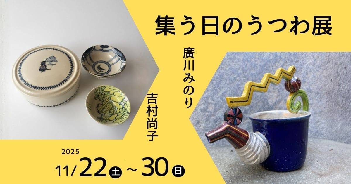 2025年11月22日~30日集う日のうつわ展 廣川みのり・吉村尚子