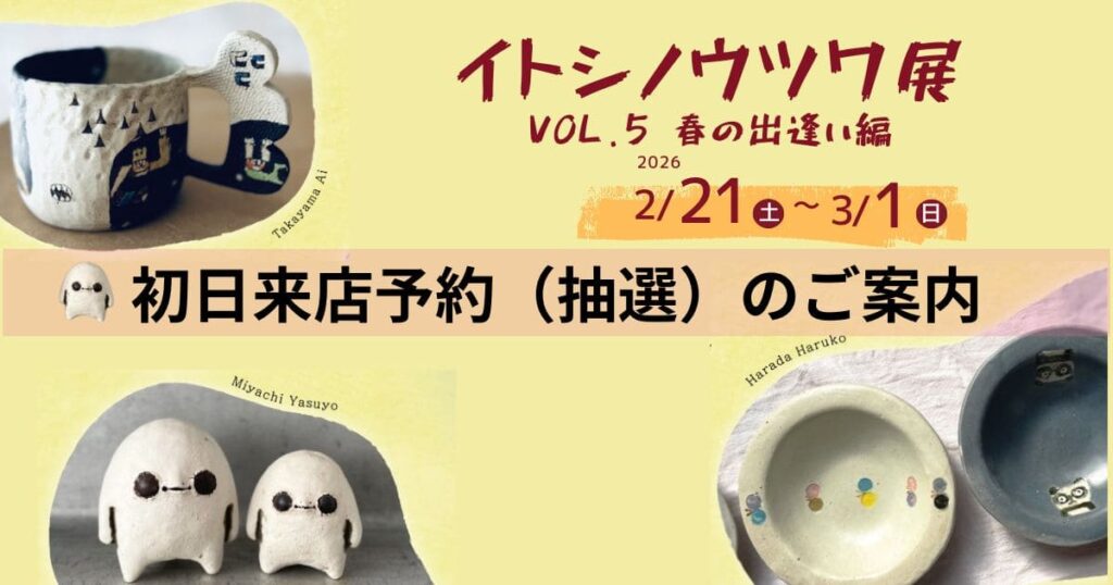 2026年イトシノウツワ展抽選案内アイキャッチ