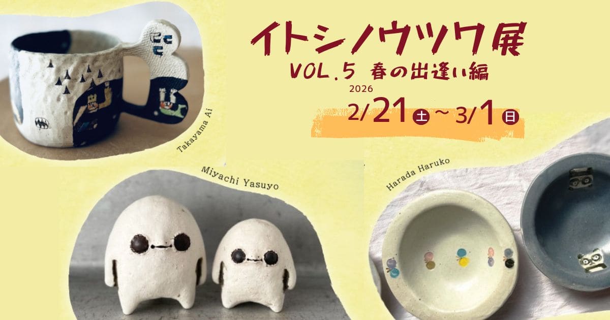 2026イトシノウツワ展開催