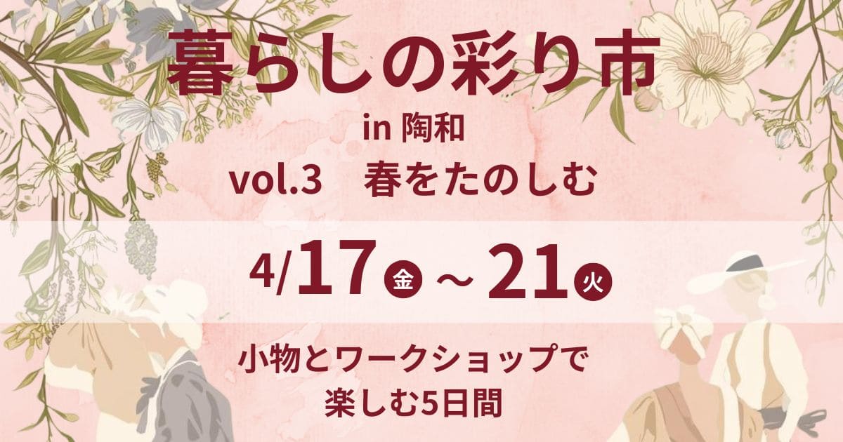 暮らしの彩り市Vol.3春の楽しみアイキャッチ