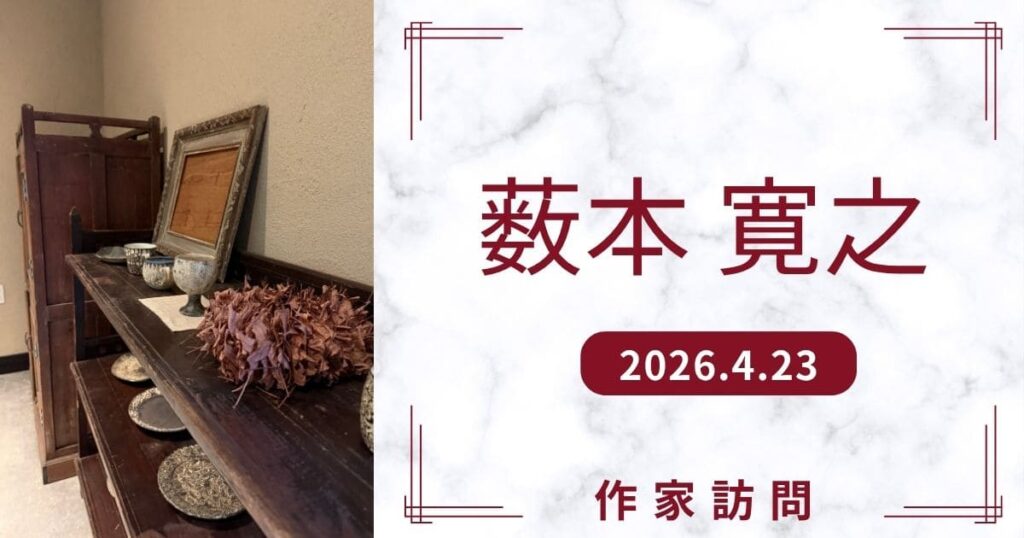 藪本寛之作家訪問アイキャッチ