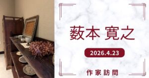 藪本寛之作家訪問アイキャッチ