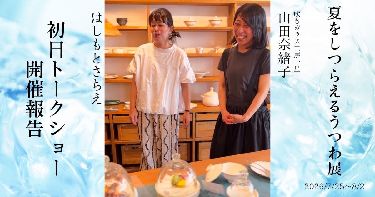 夏をしつらえるうつわ展トークショー開催