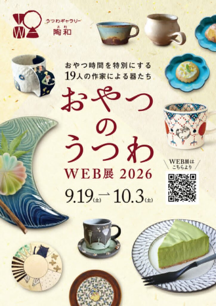 19人の作家による「おやつのうつわWEB展 2026」の告知画像