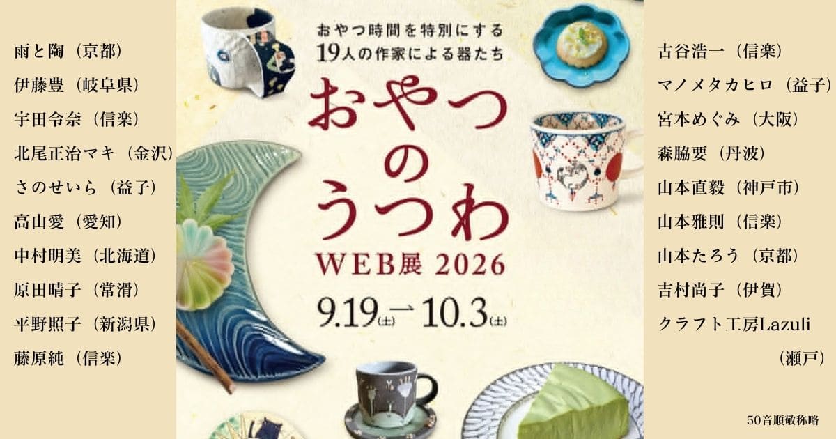 202609おやつの器WEB展アイキャッチ画像