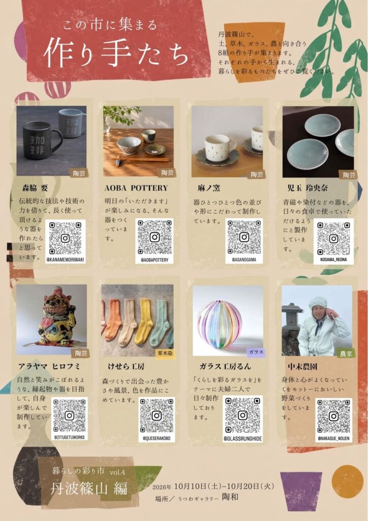 2026年10月暮らしの彩り市丹波篠山編in陶和ちらし裏