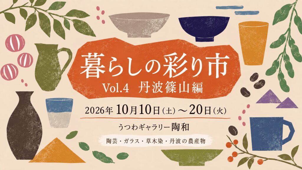 2026年10月開催暮らしの彩り市丹波篠山編