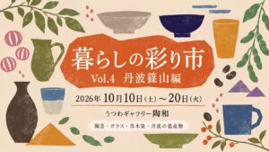 2026年10月開催暮らしの彩り市丹波篠山編