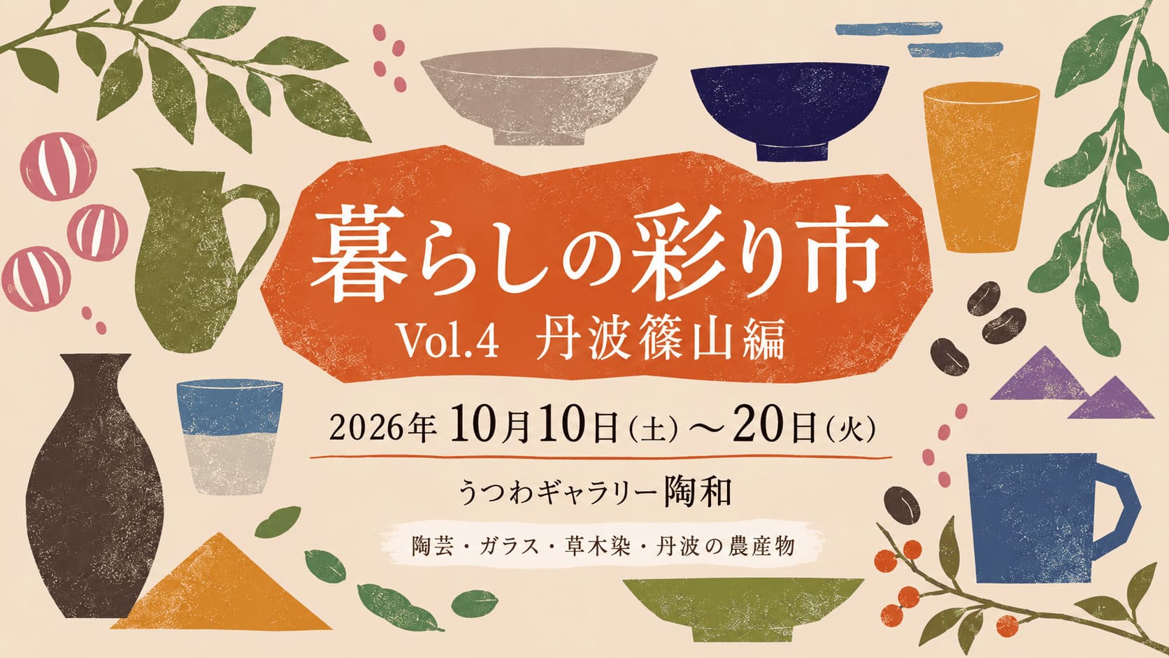 2026年10月開催暮らしの彩り市丹波篠山編